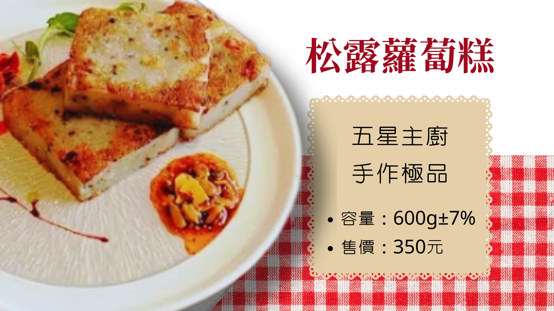 一里山珍松露蘿蔔糕