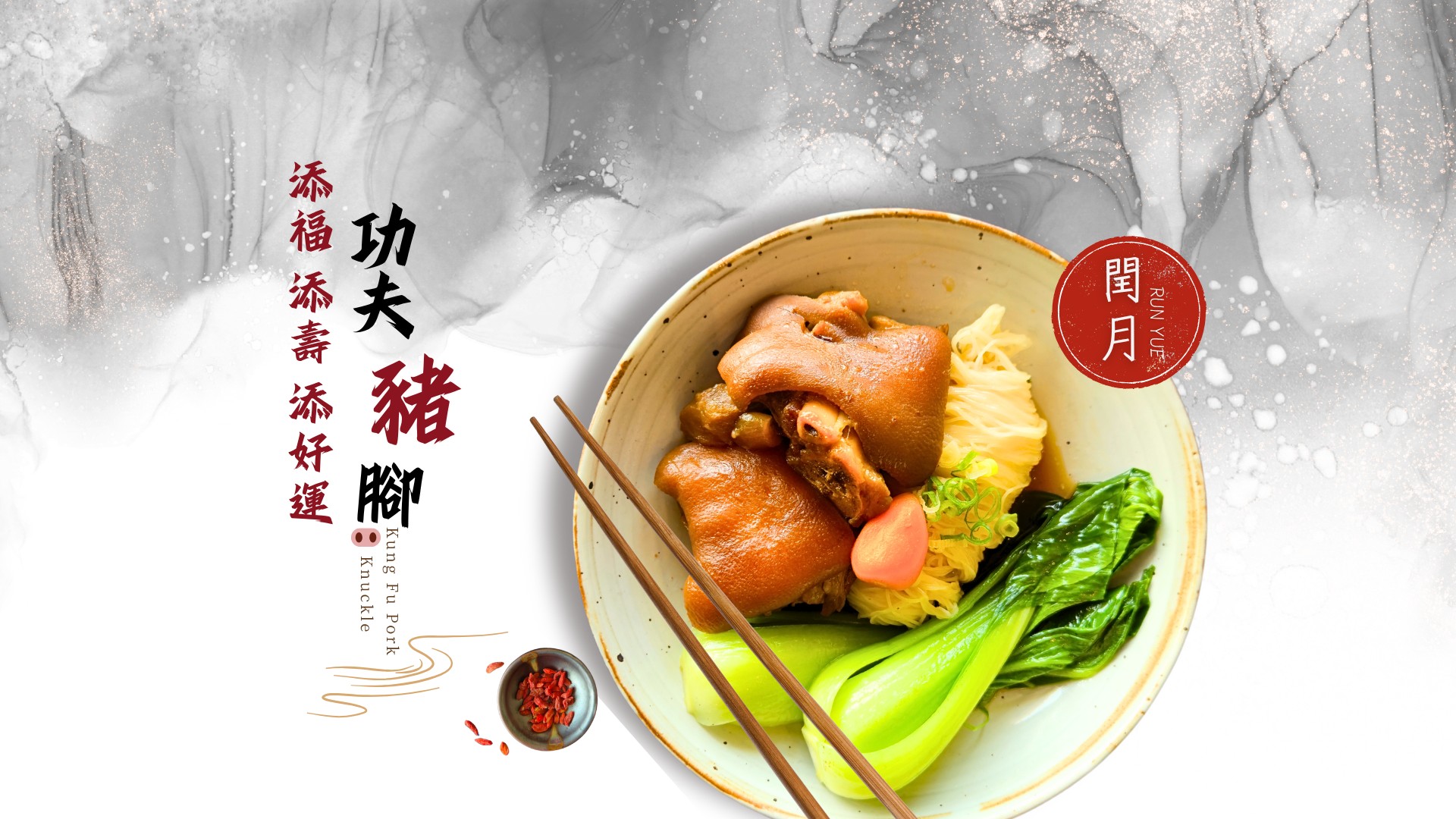 閏月🐖功夫豬腳 添福添壽添好運