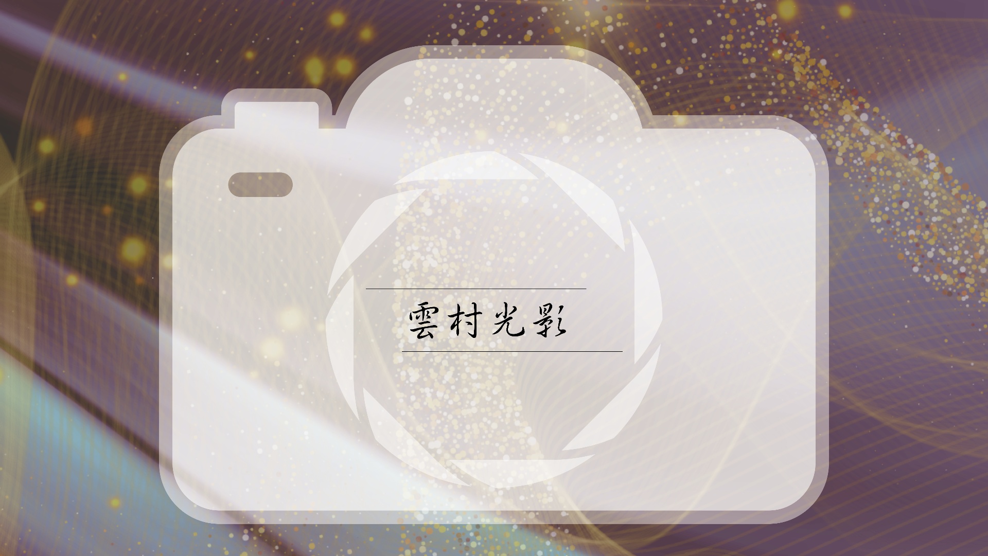 〈雲村光影〉生命禮讚攝影展