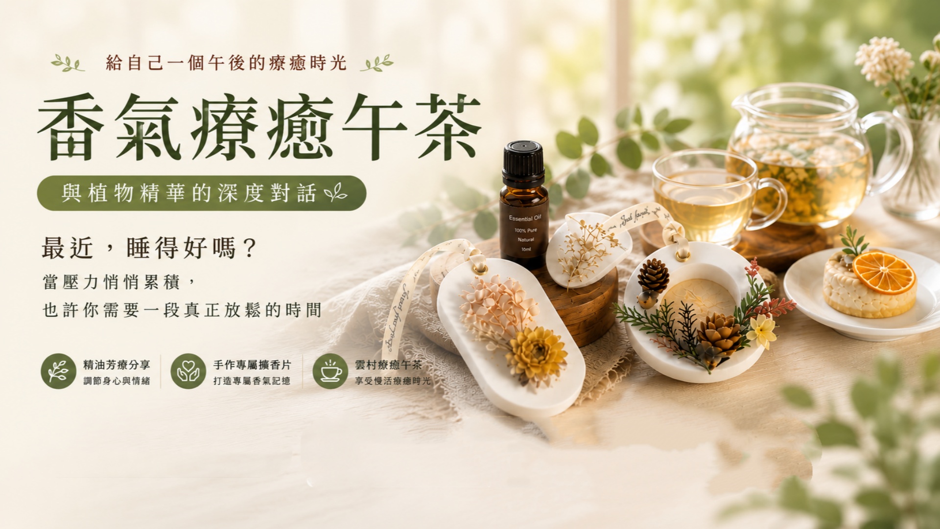 精油芳療舒眠放鬆體驗